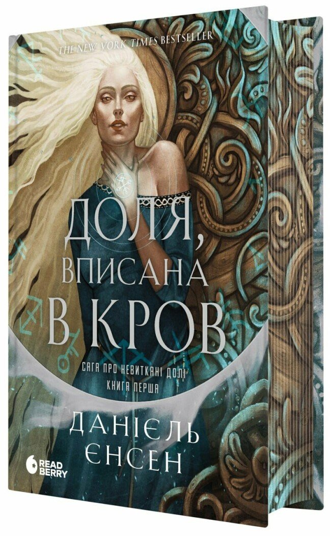 Сага про невиткані долі. Книга 1. Доля, вписана в кров