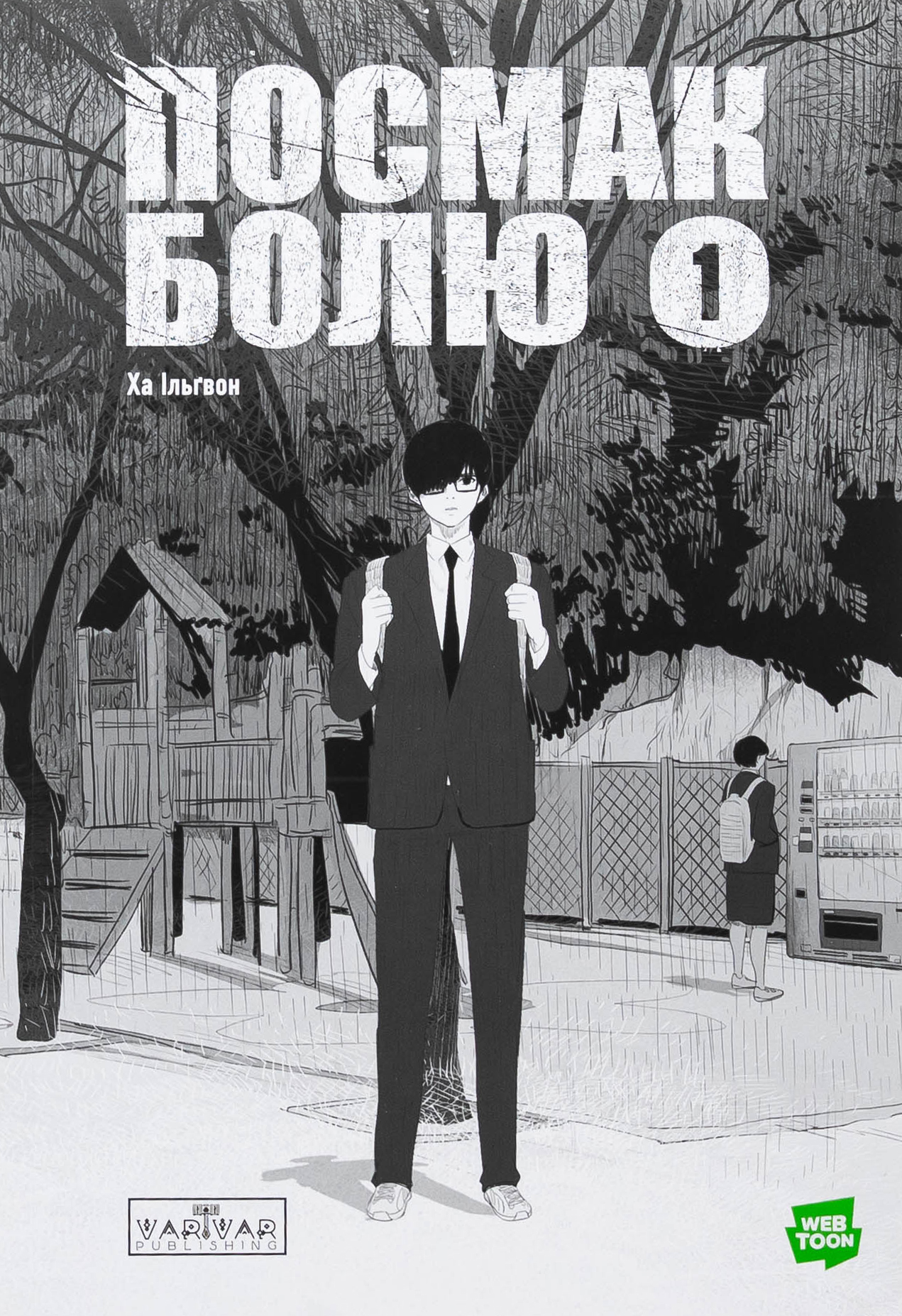 Посмак Болю. Том 1. Ха Ільґвон