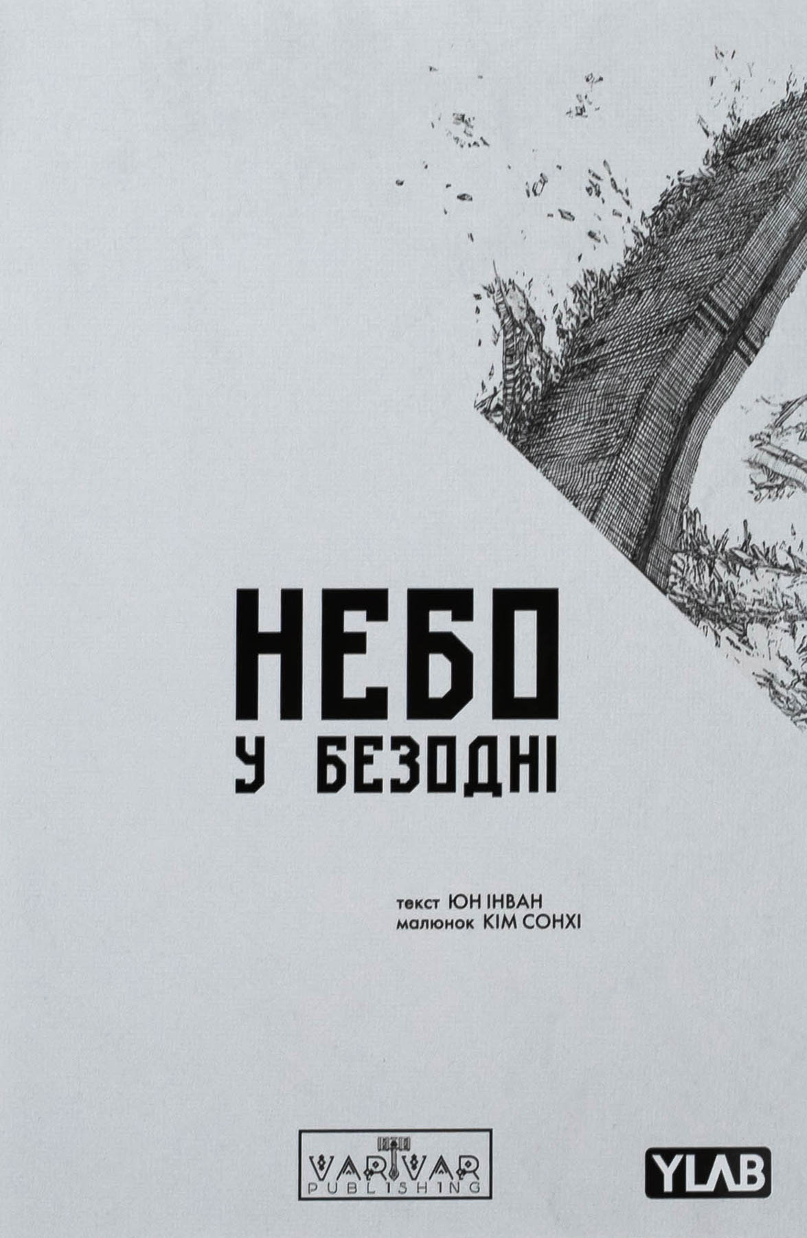 Небо у безодні. Том 1. Юн Інван