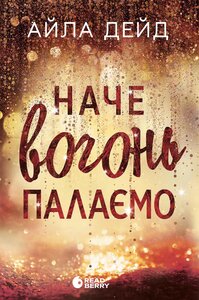 E-book: Наче вогонь палаємо. Книга 2 (Сердечні ігри)