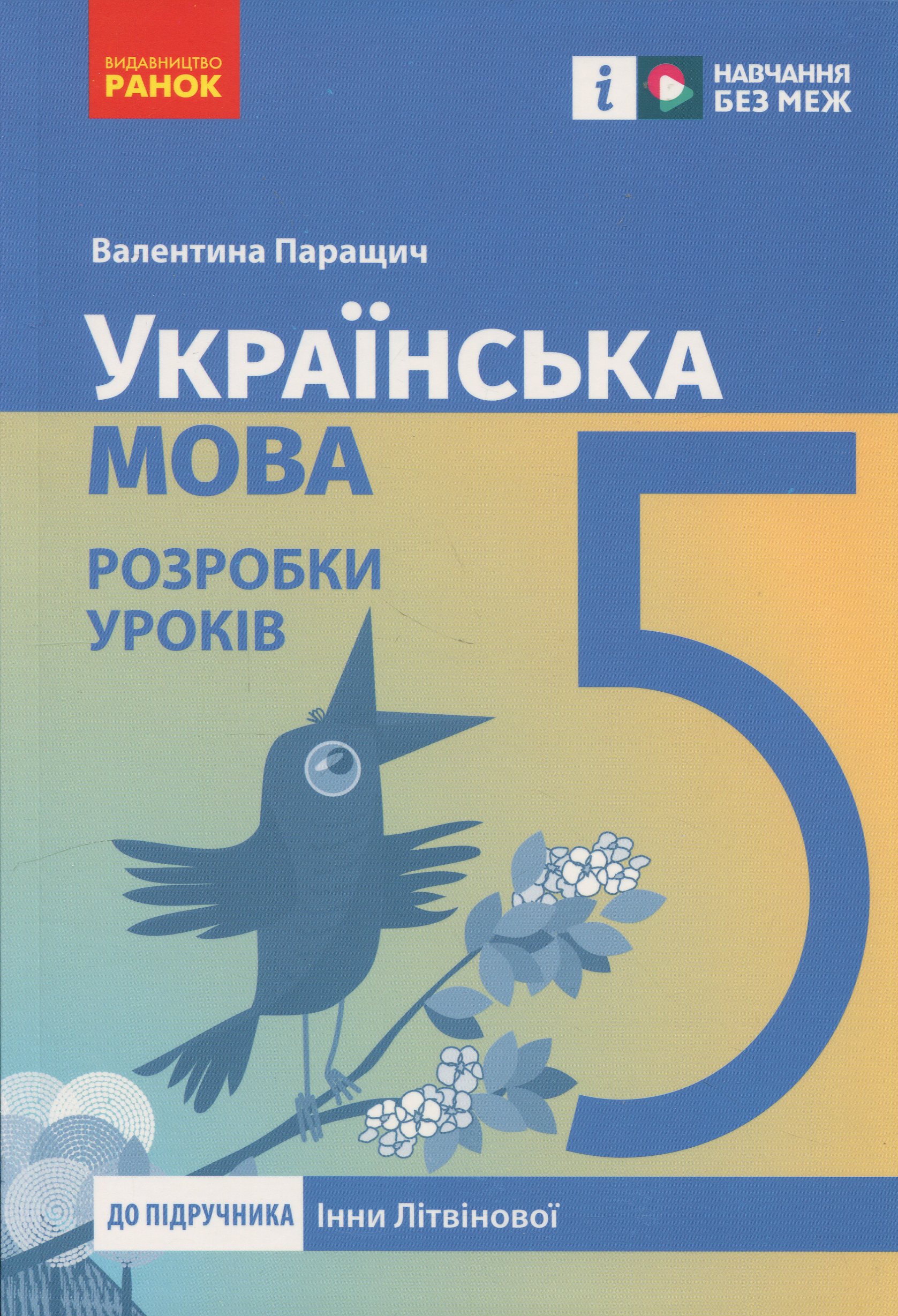 Українська мова. 5 клас. Розробки уроків