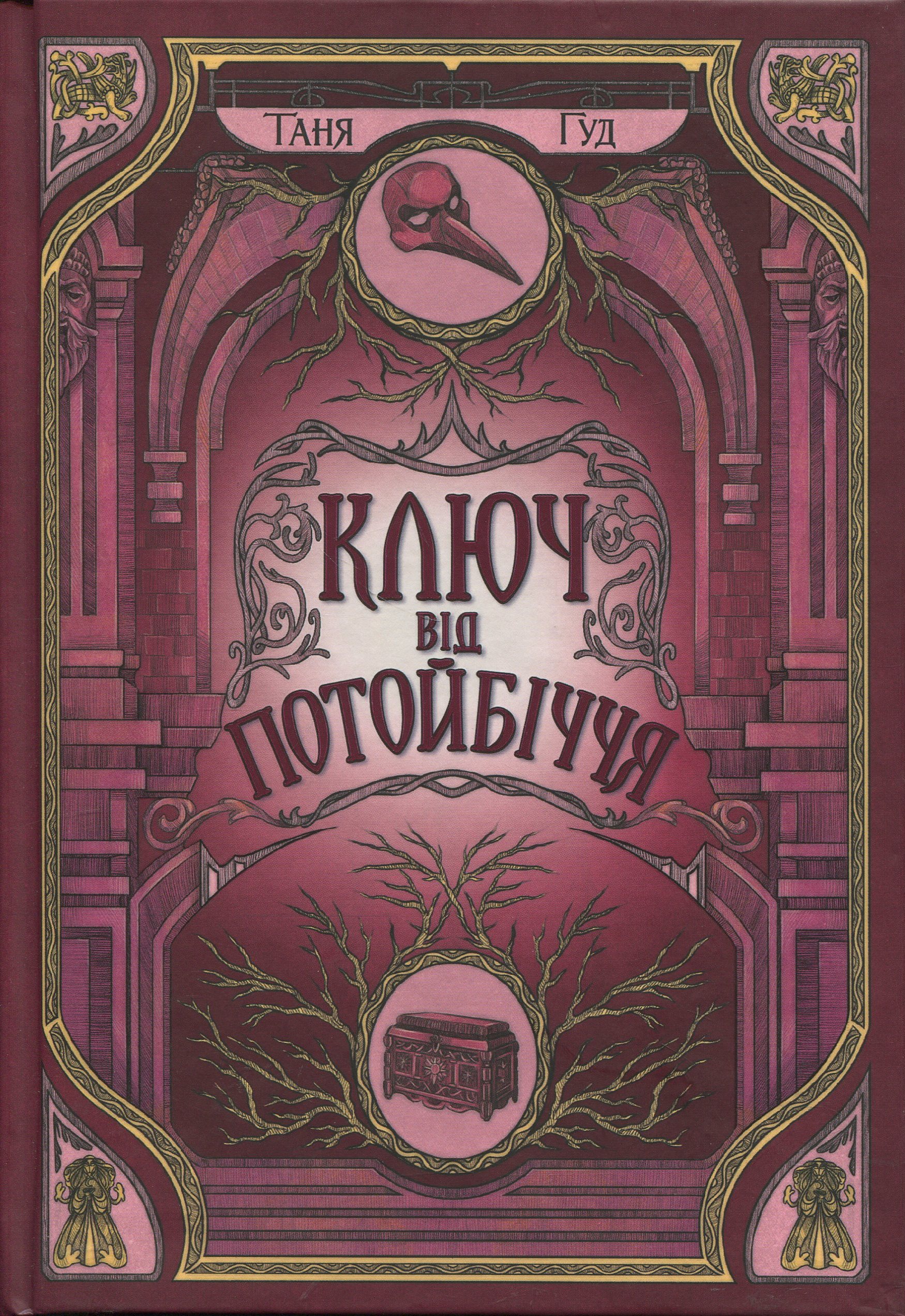 Ключ від Потойбіччя. Книга 3 (Непрості)