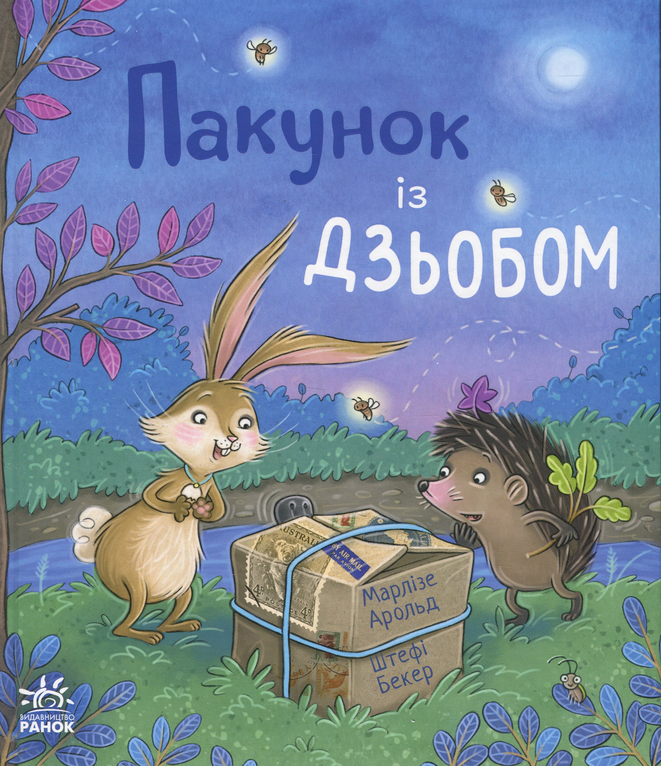 Пакунок із дзьобом