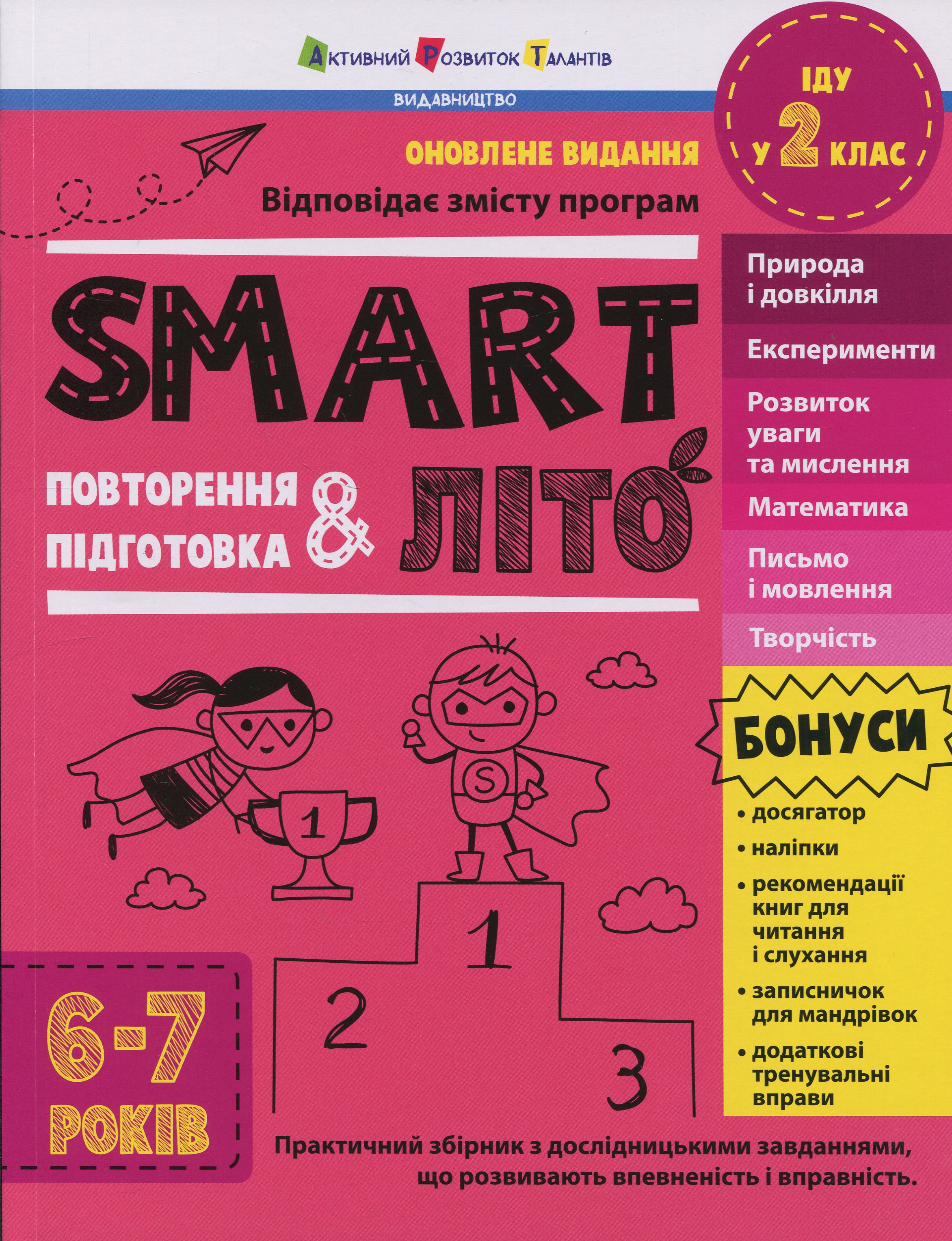 SMARTліто. Іду у 2 клас. Оновлене видання