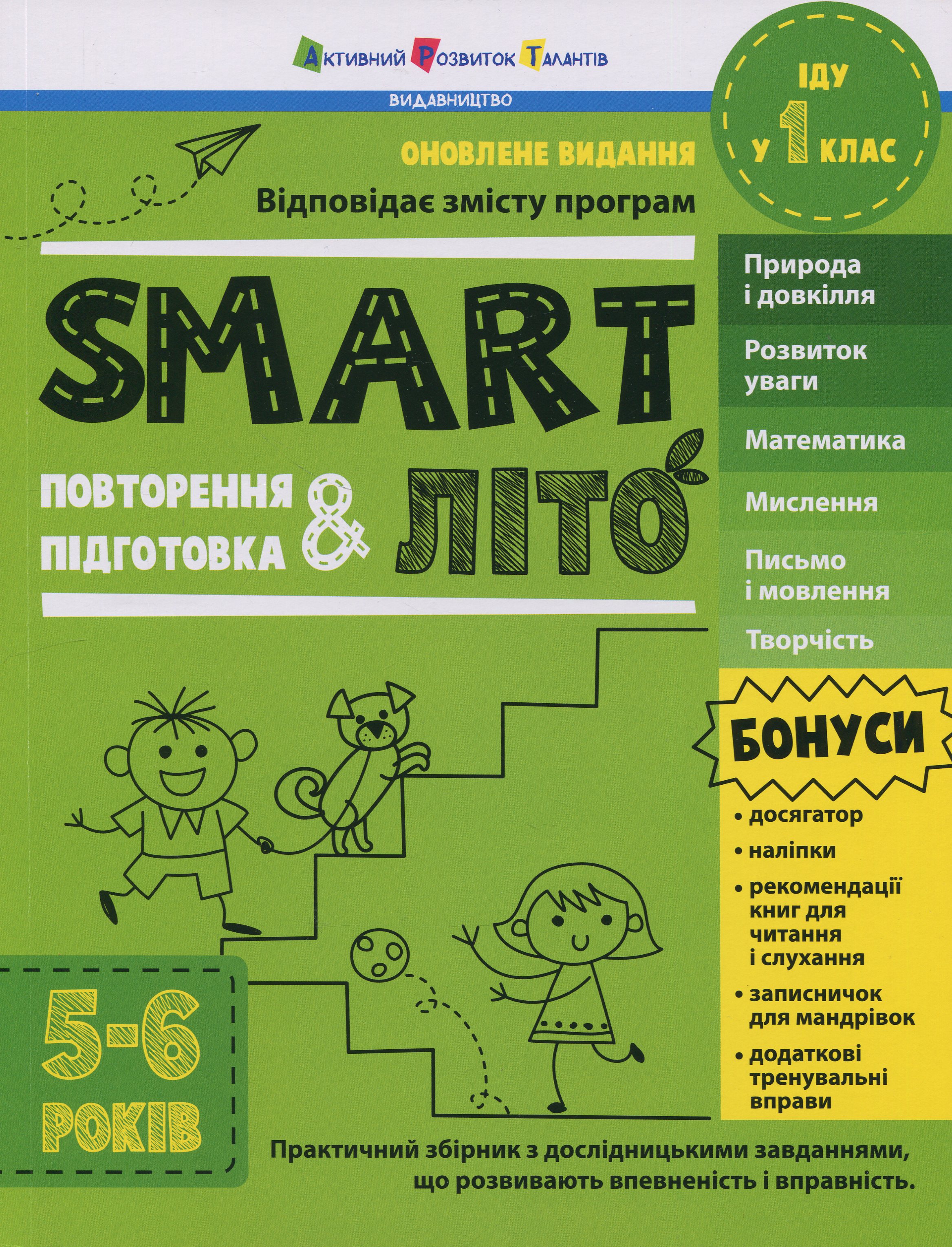 SMARTліто. Іду у 1 клас. Оновлене видання