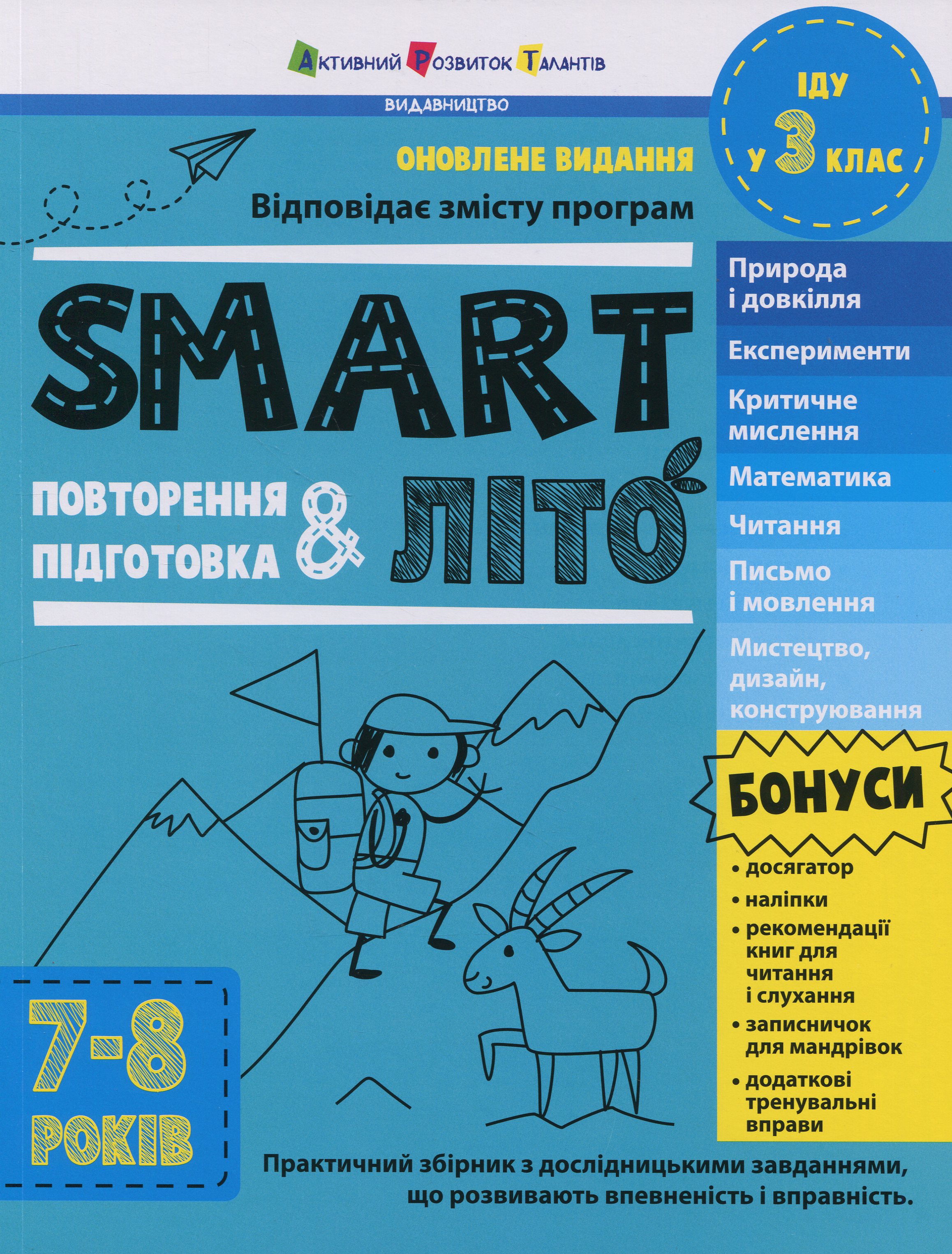 SMARTліто. Іду у 3 клас. Оновлене видання