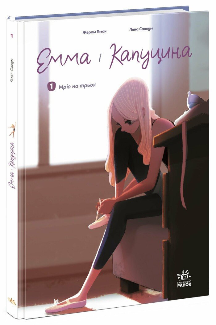 Емма і Капуцина. Том 1. Мрія на трьох