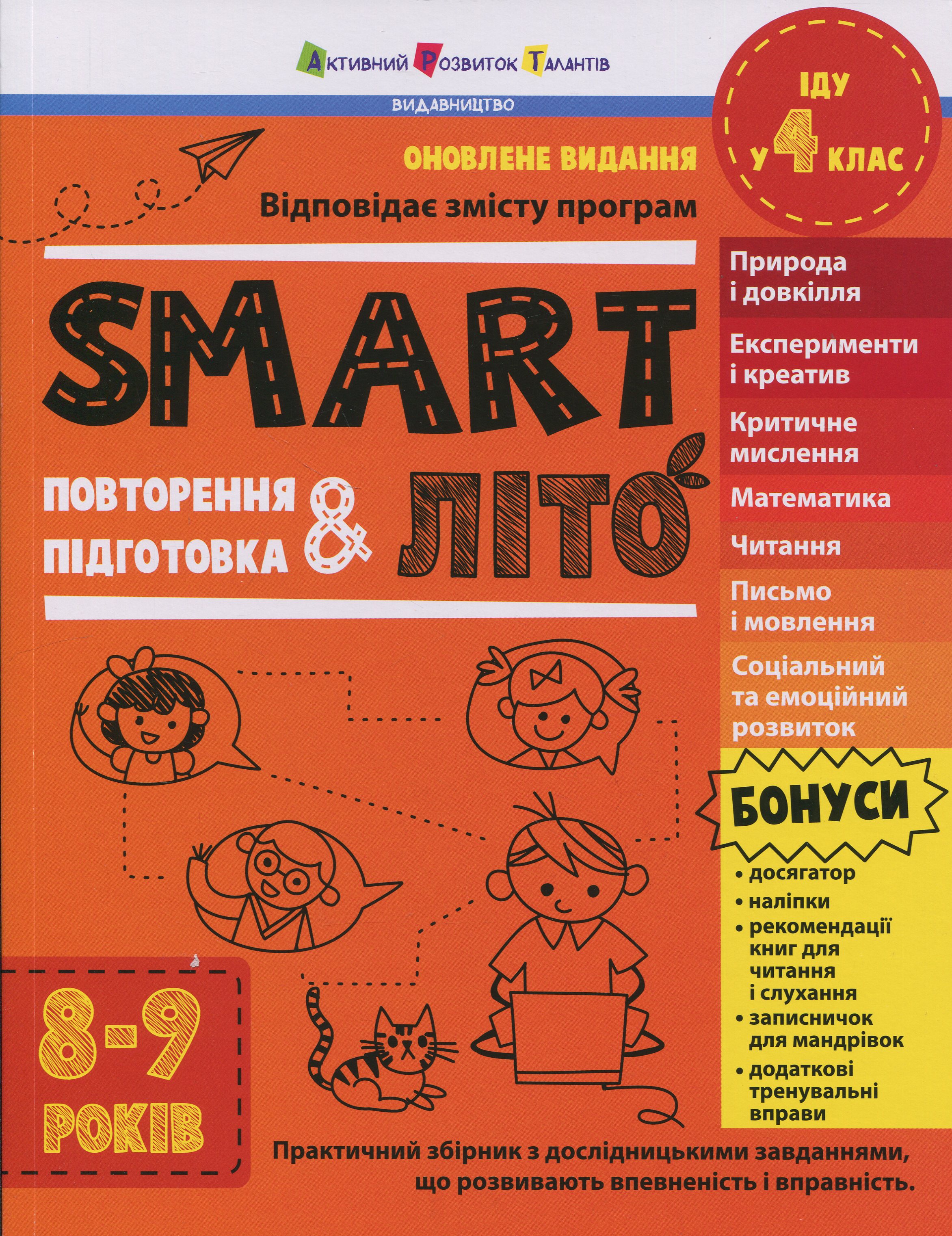 SMARTліто. Іду у 4 клас. Оновлене видання
