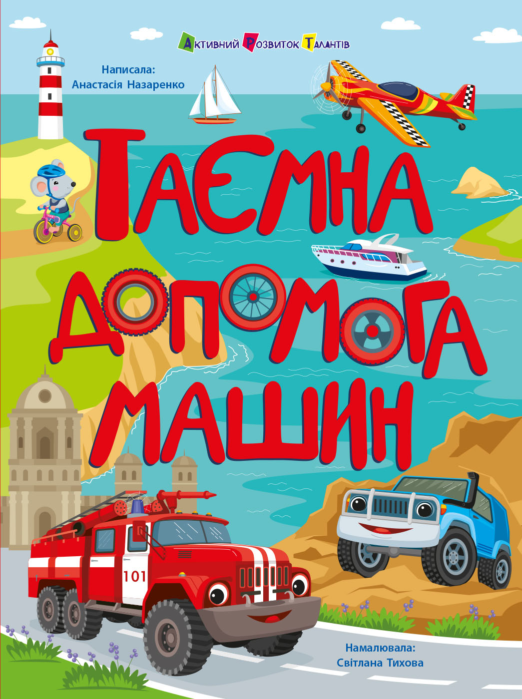 Таємна допомога машин. Анастасія Назаренко