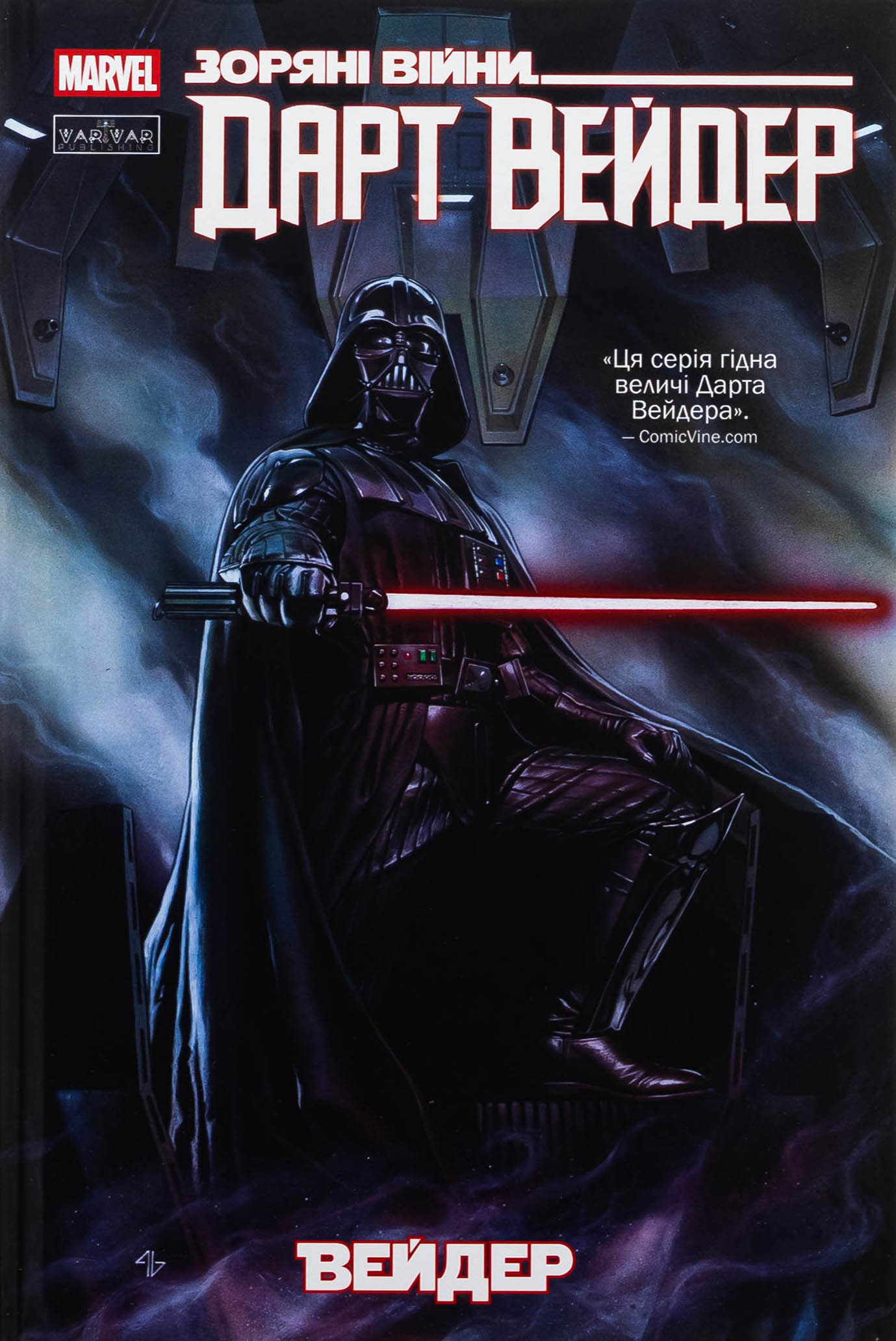 Зоряні Війни. Дарт Вейдер. Том 1. Вейдер