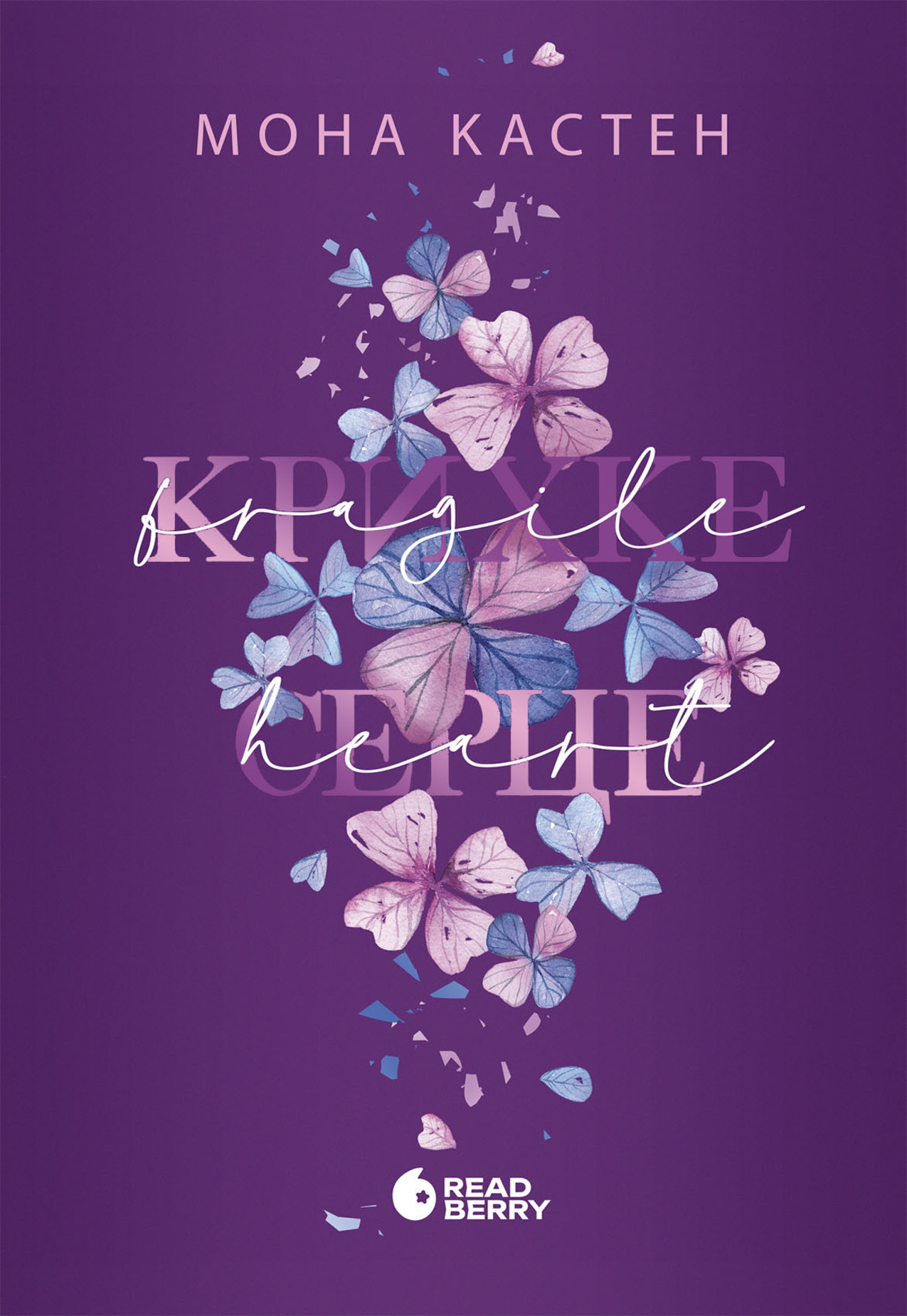 E-book: Крихке серце. Книга 2 (Scarlet Luck)