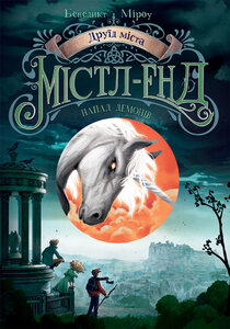 Друїд Містл-Енд. Напад демонів