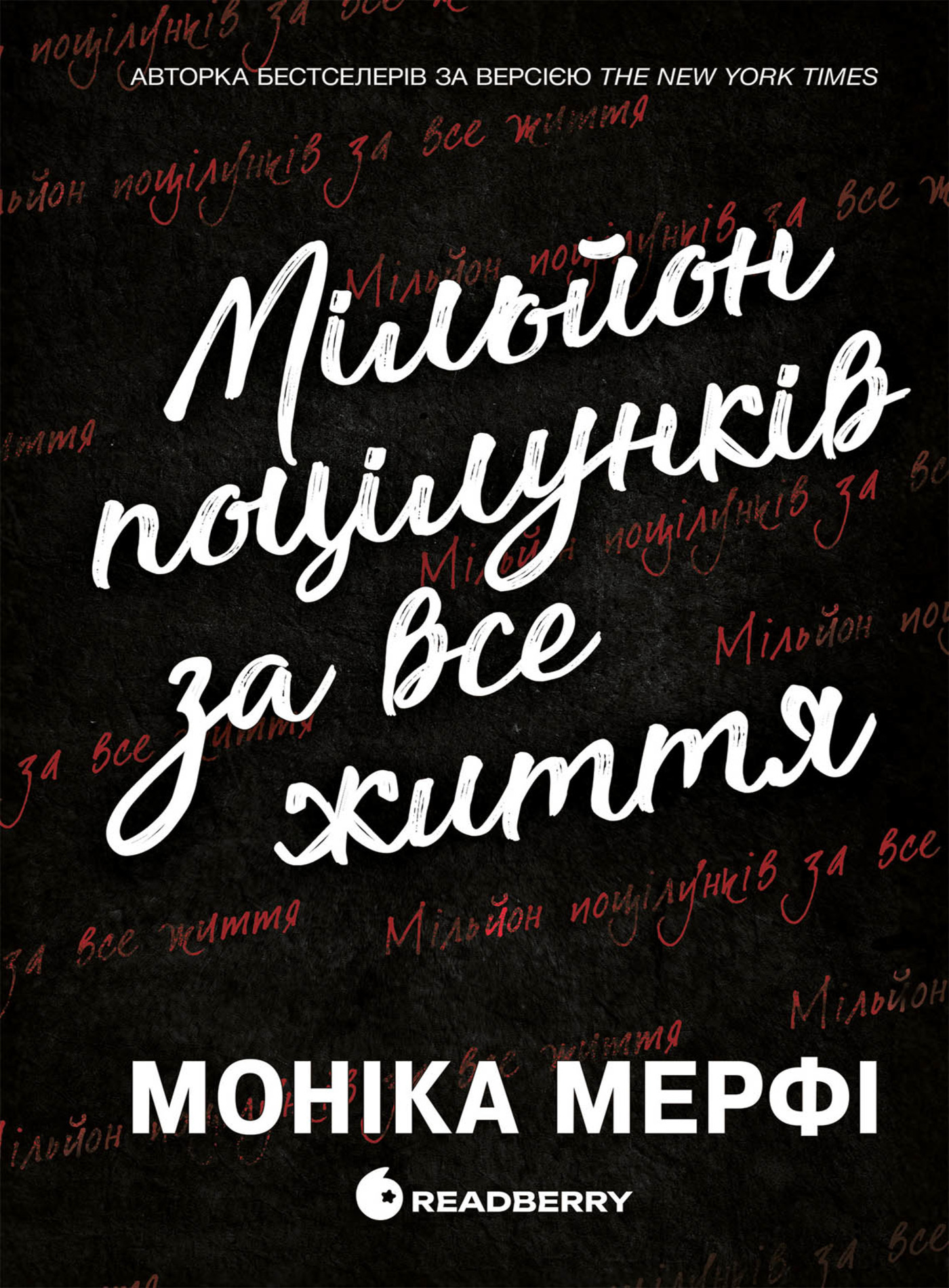 E-book: Мільйон поцілунків за все життя. Книга 2 (Ланкастер)
