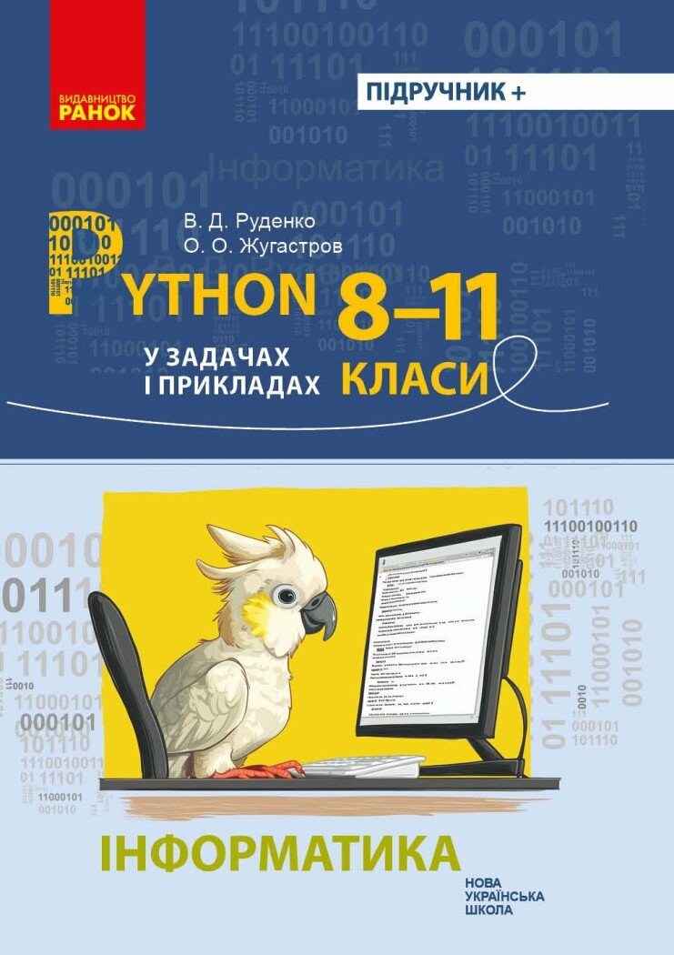 Інформатика. 8-11 класи. Python у задачах і прикладах