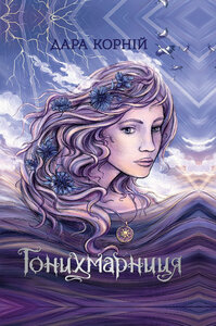 Гонихмарниця