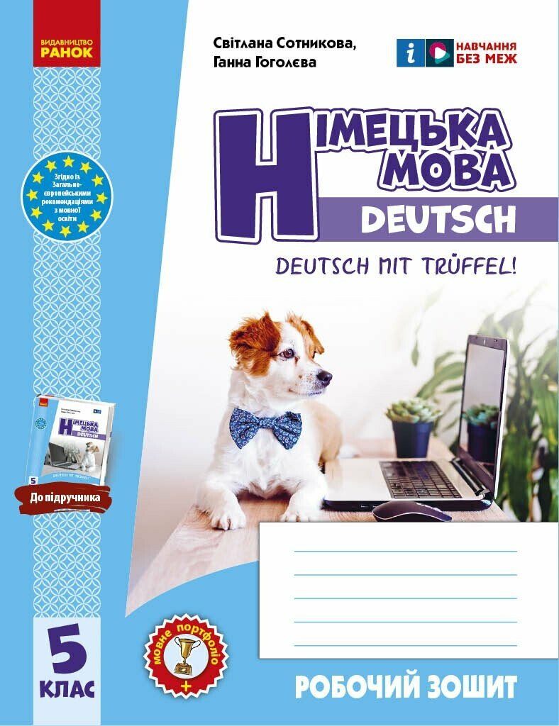 Німецька мова. 5 клас. Робочий зошит до підручника Deutsch mit Trüeffel!