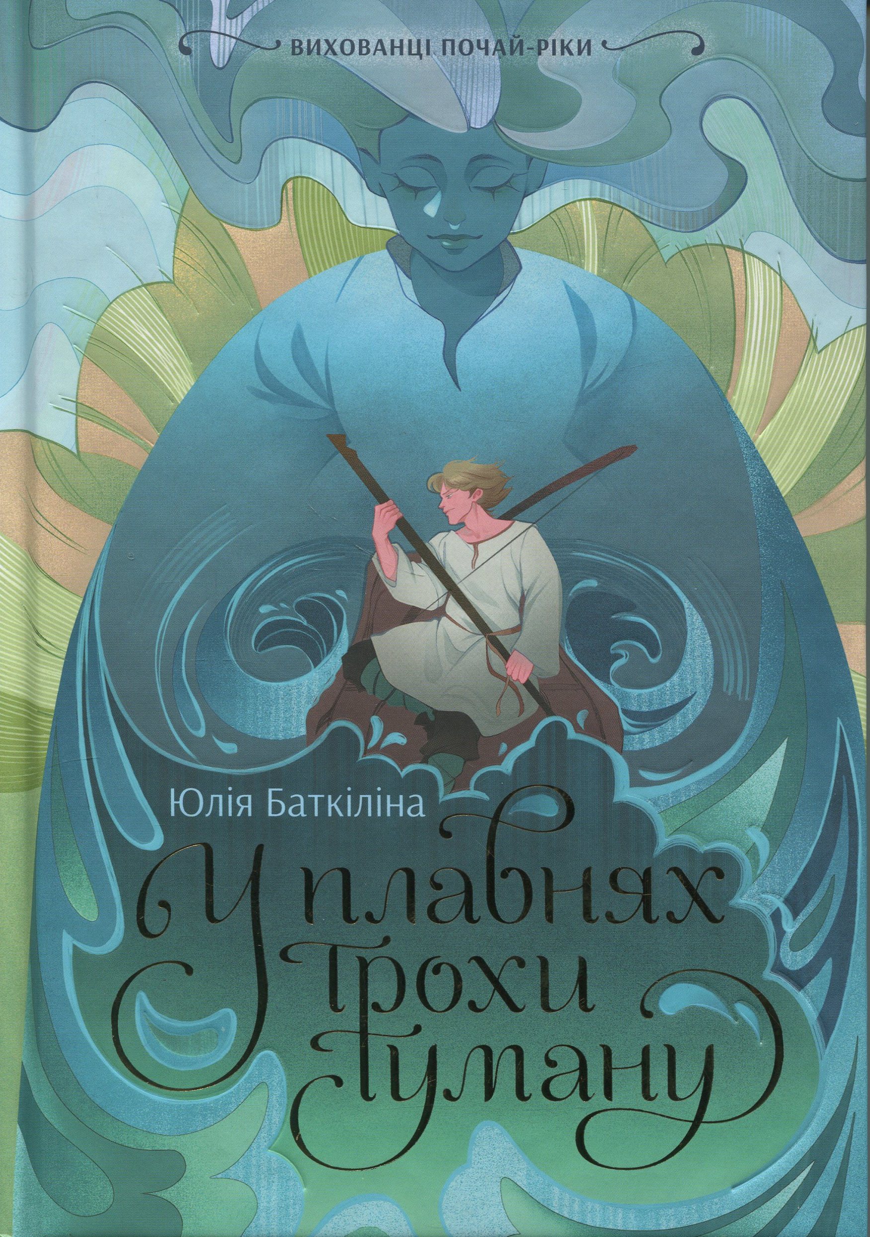 Вихованці Почай-ріки. Книга 1. У плавнях трохи туману. Юлія Баткіліна