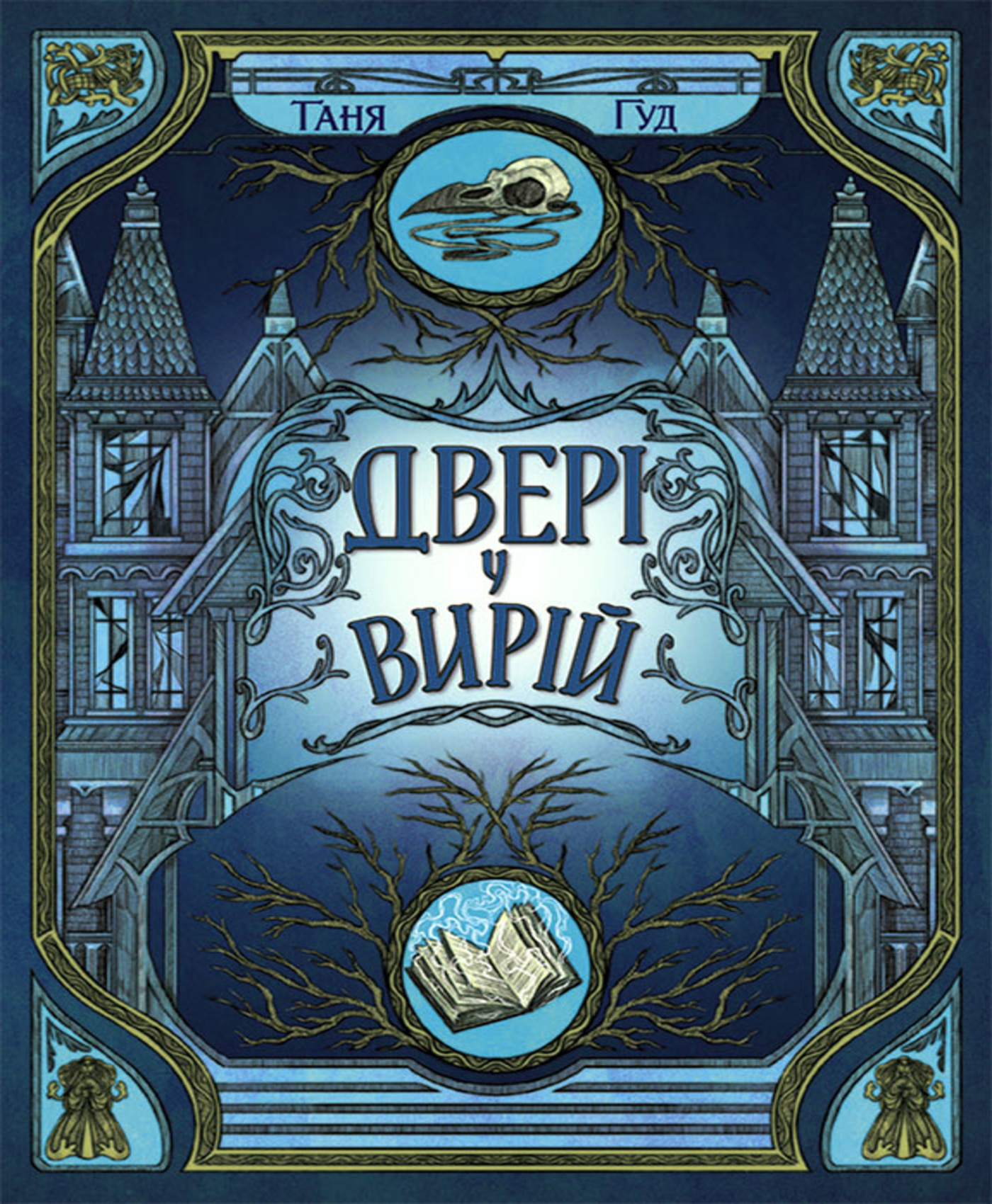 E-book: Двері у Вирій. Книга 2 (Непрості)