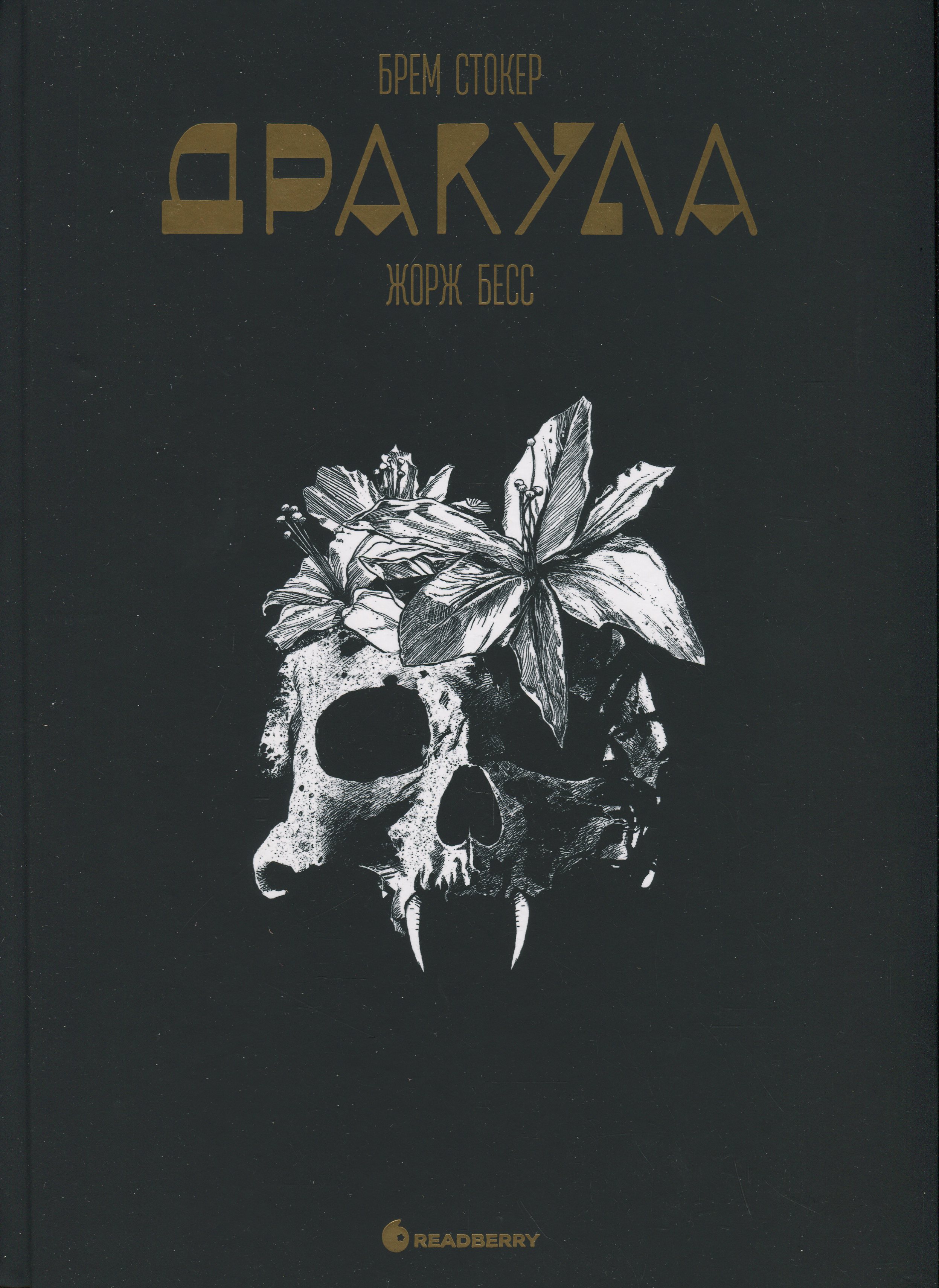 Графічний роман. Дракула. Брем Стокер