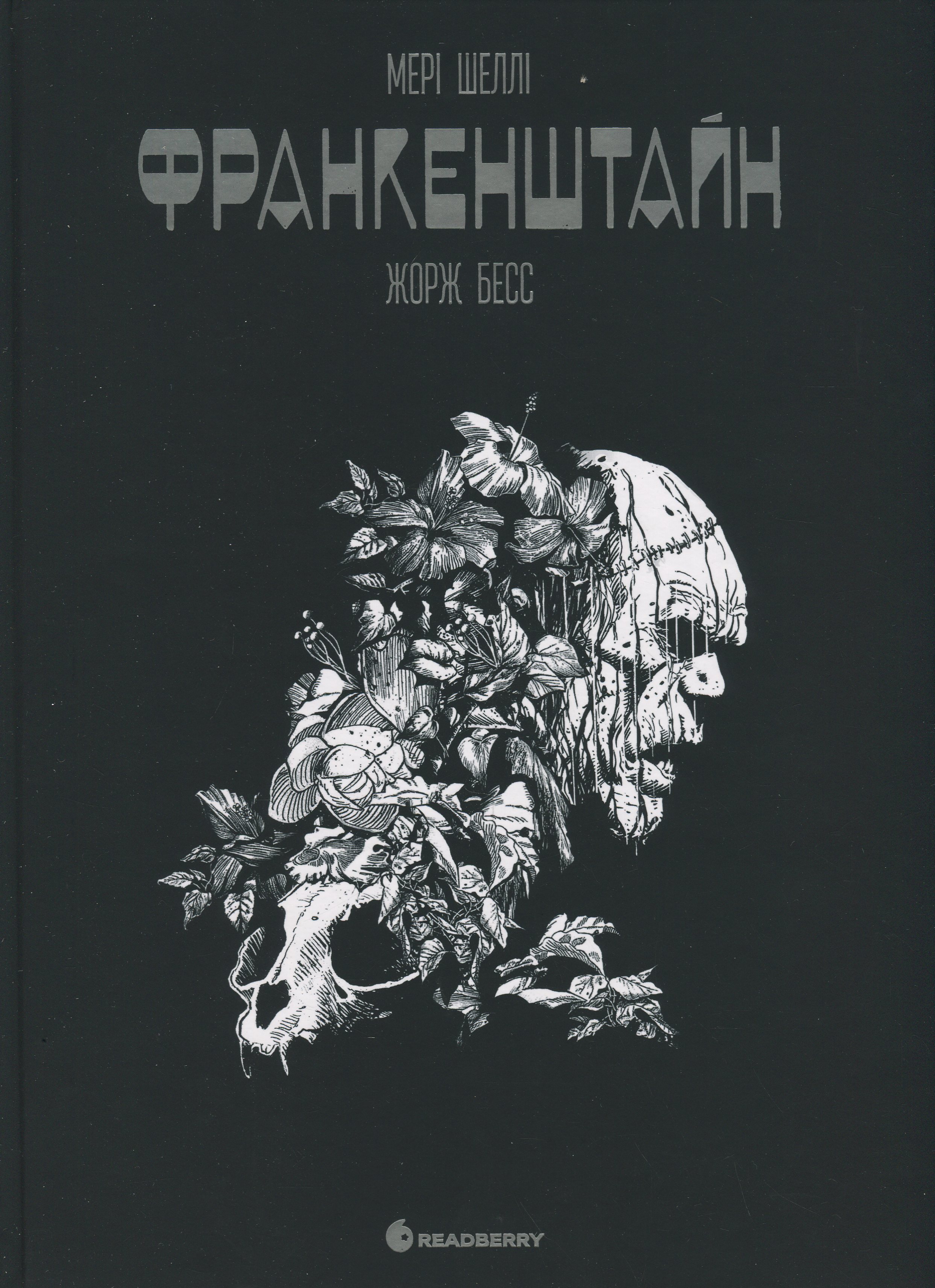 Франкенштайн (графічний роман Жоржа Бесса)