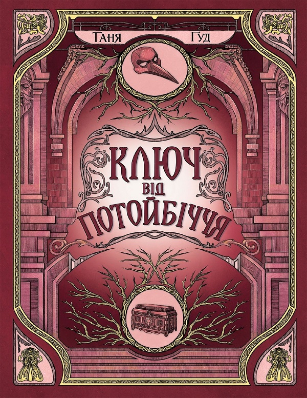Непрості. Книга 3. Ключ від Потойбіччя