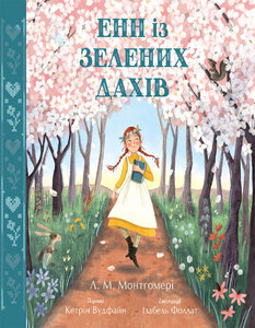 Кольорова класика. Енн із Зелених Дахів