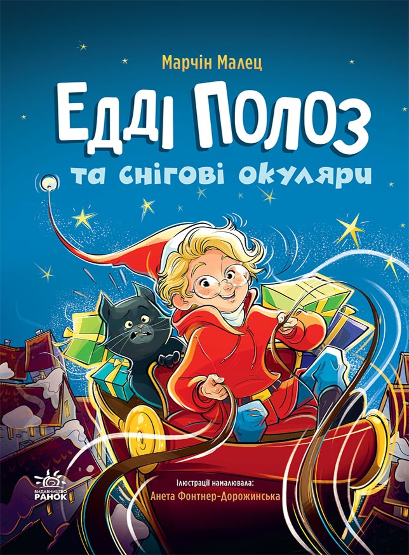 Снігові історії. Едді Полоз та чарівні окуляри