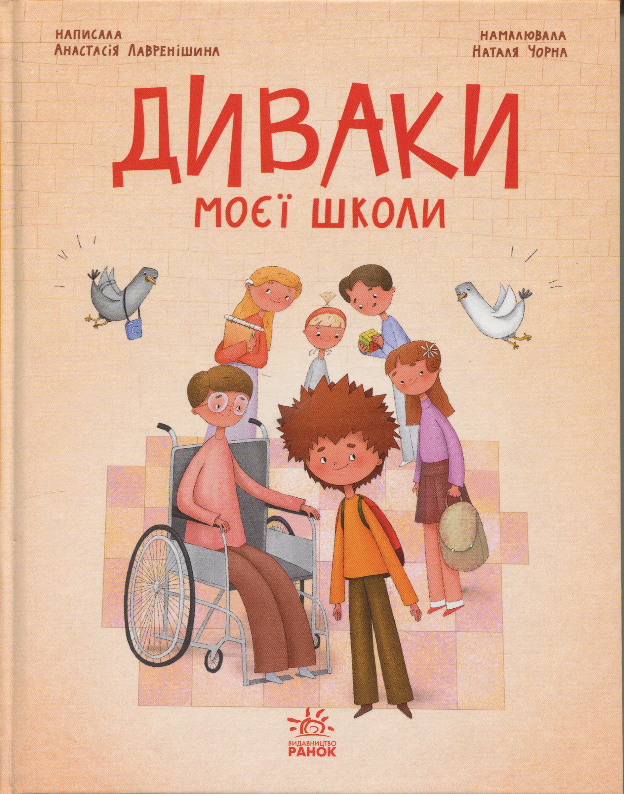 Диваки моєї школи. Анастасія Лавренішина