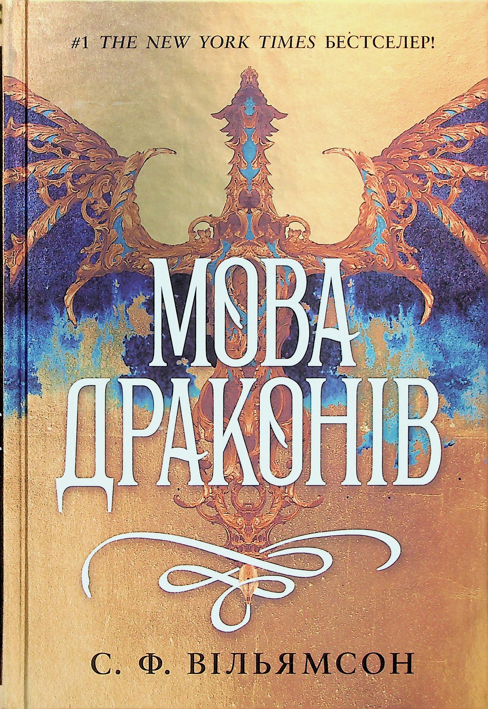 Мова драконів. С. Ф. Вільямсон