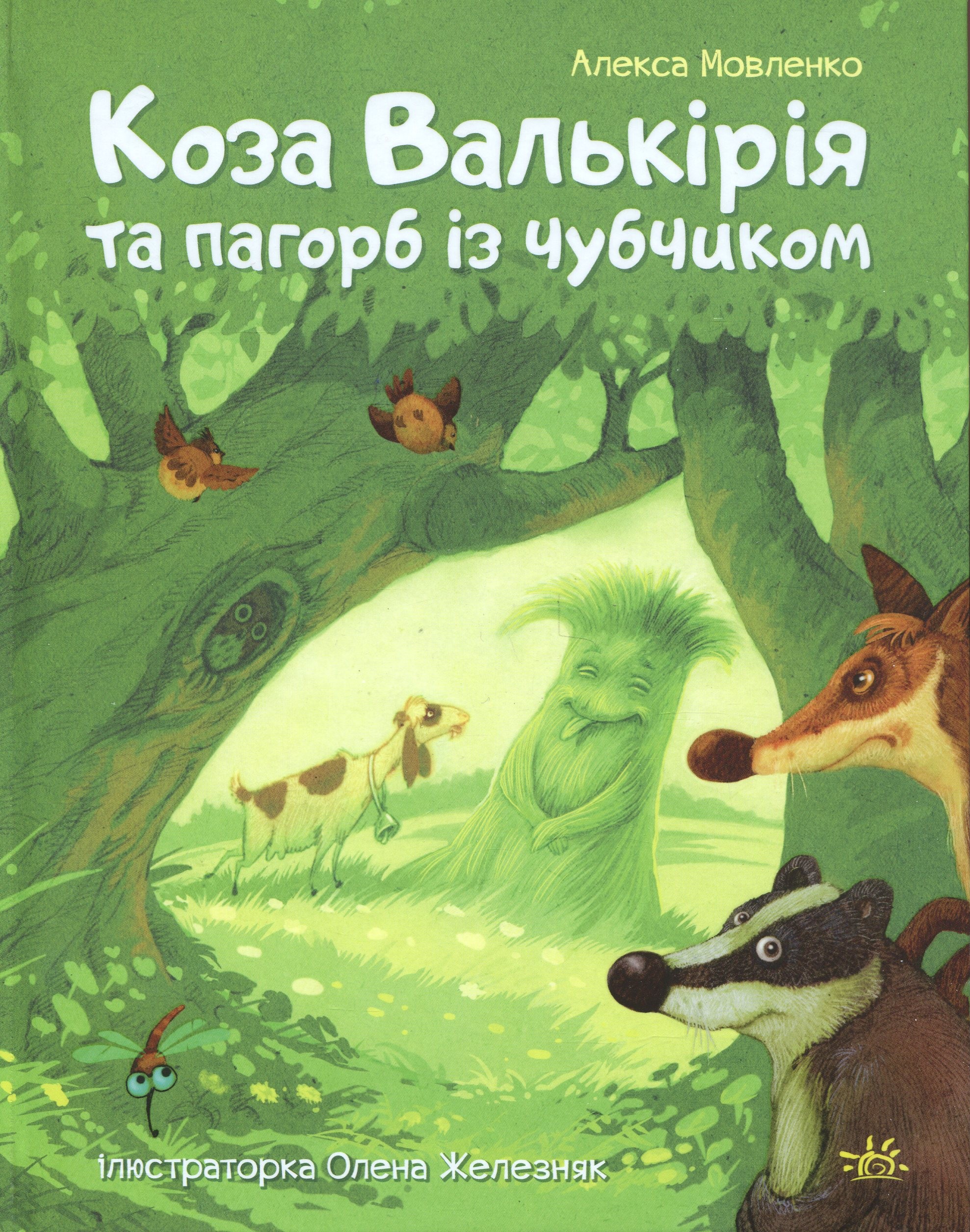 Коза Валькірія та пагорб із чубчиком