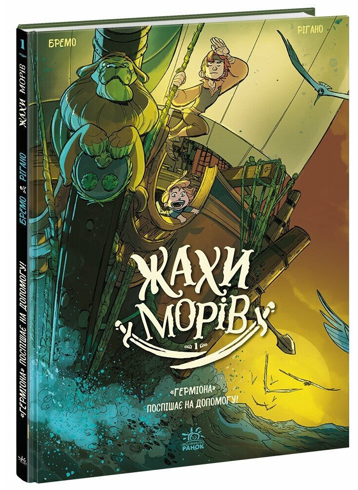 Жахи морів. Том 1. «Герміона» поспішає на допомогу!