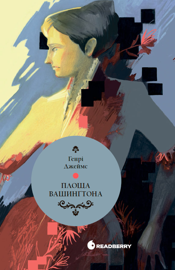 Площа Вашингтона. Генрі Джеймс