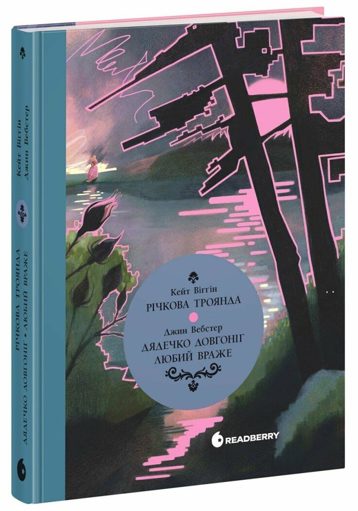 Дядечко-довгоніг, Любий враже. Річкова троянда.  Джин Вебстер, Кейт Дуґлас Віґґін