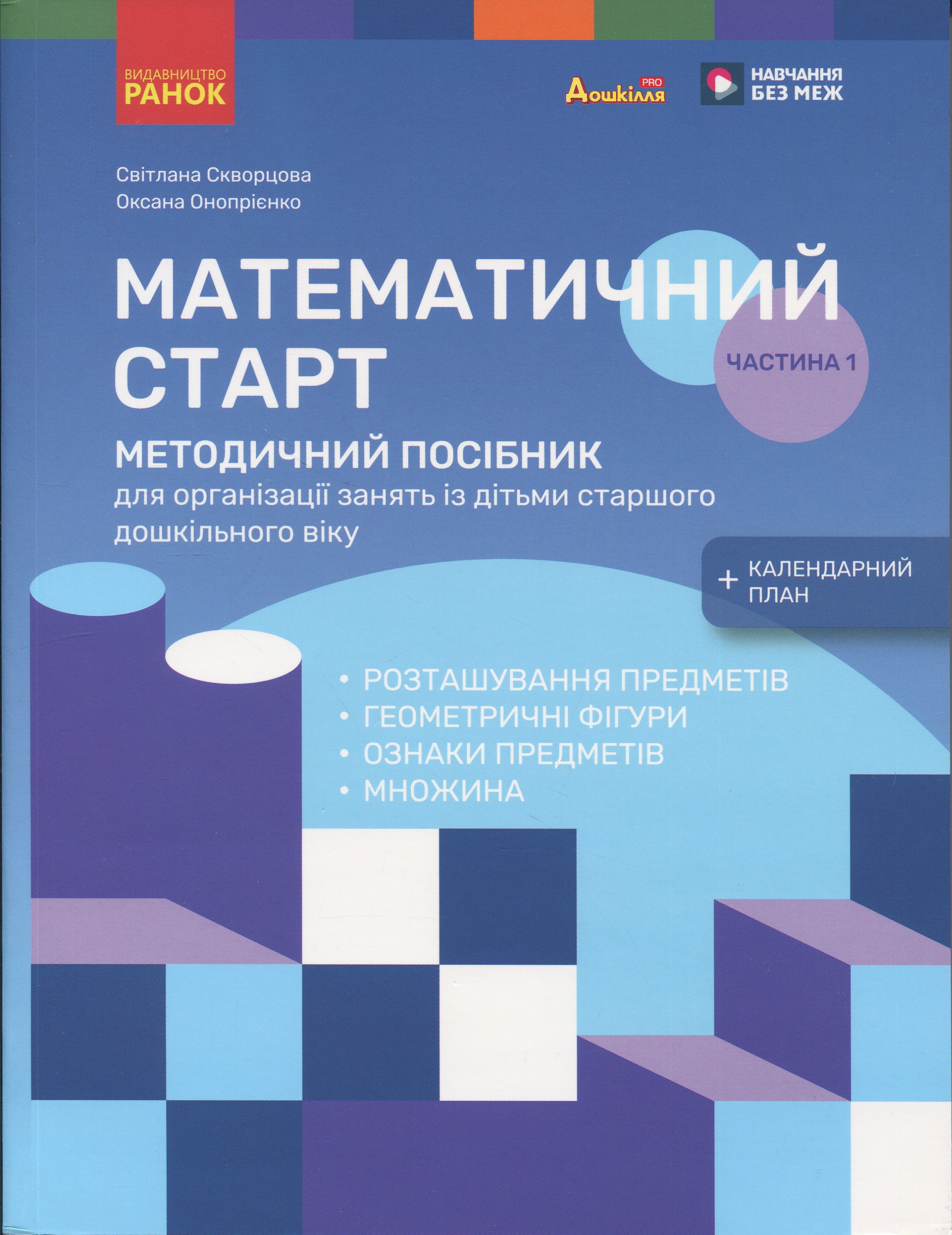 Методичний посібник. Математичний старт. 5-6 років. Частина 1