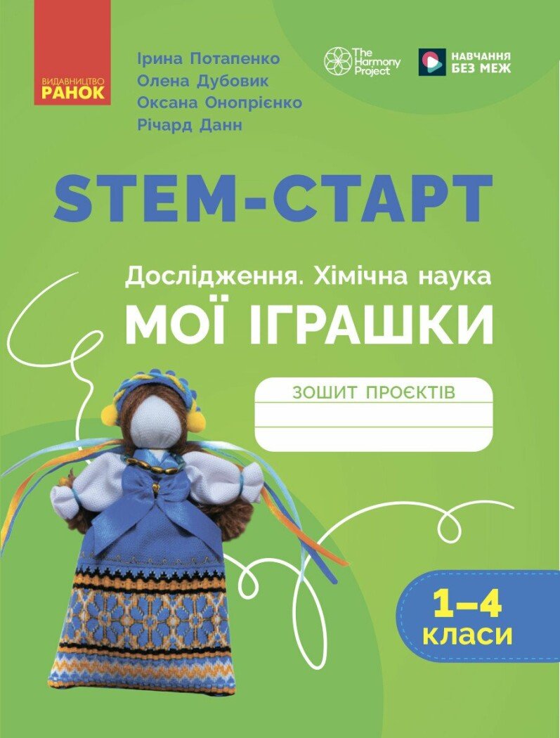 STEM-старт. Дослідження. Хімічна наука. Проєкт «Мої іграшки». 1–4 класи. Зошит проєктів