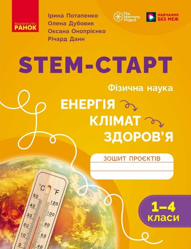 STEM-старт. Енергія. Клімат. Здоров'я. 1–4 класи. Зошит проєктів