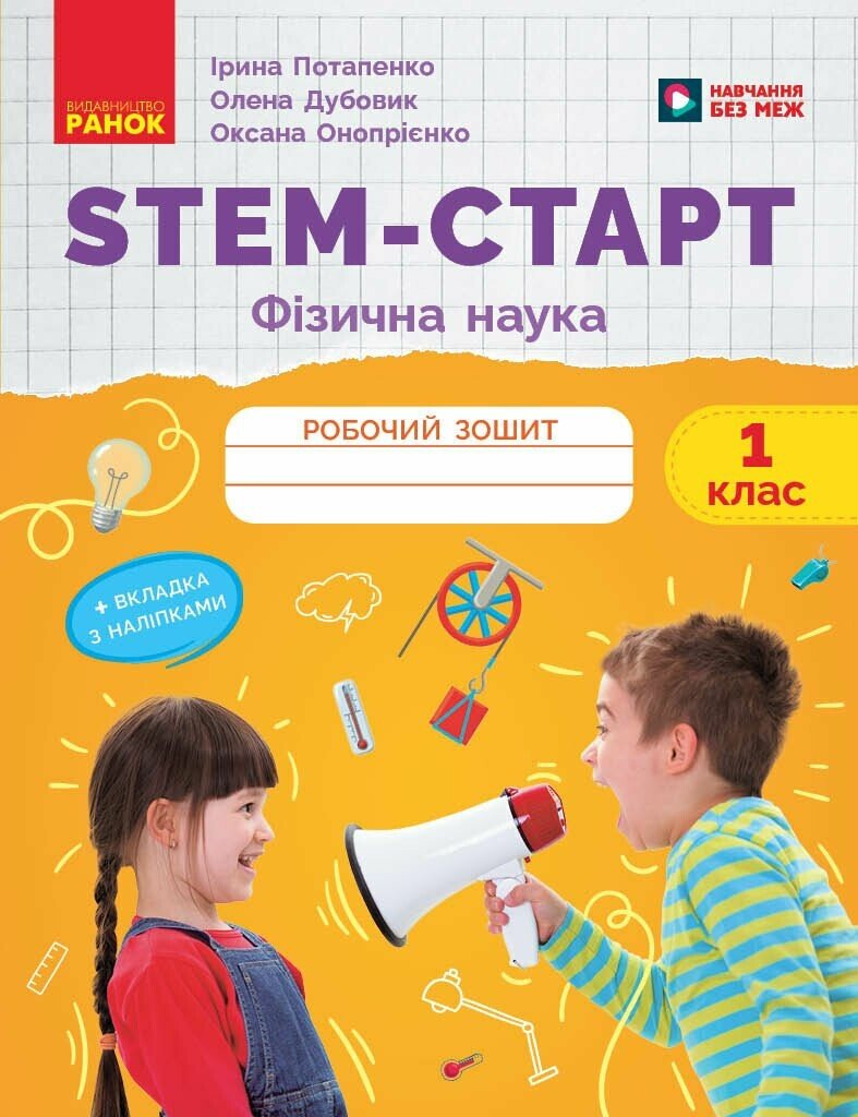 STEM-Старт. Фізична наука. 1 клас. Робочий зошит
