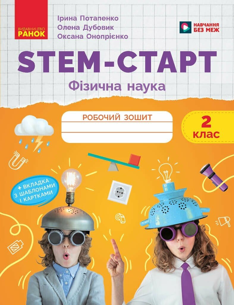 STEM-Старт. Фізична наука. 2 клас. Робочий зошит