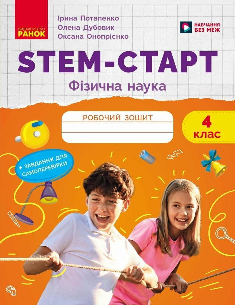 STEM-старт. Фізична наука. Зошит для учня. 4 клас