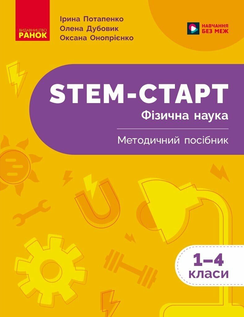 STEM-Старт. Фізична наука. Методичний посібник. 1-4 класи