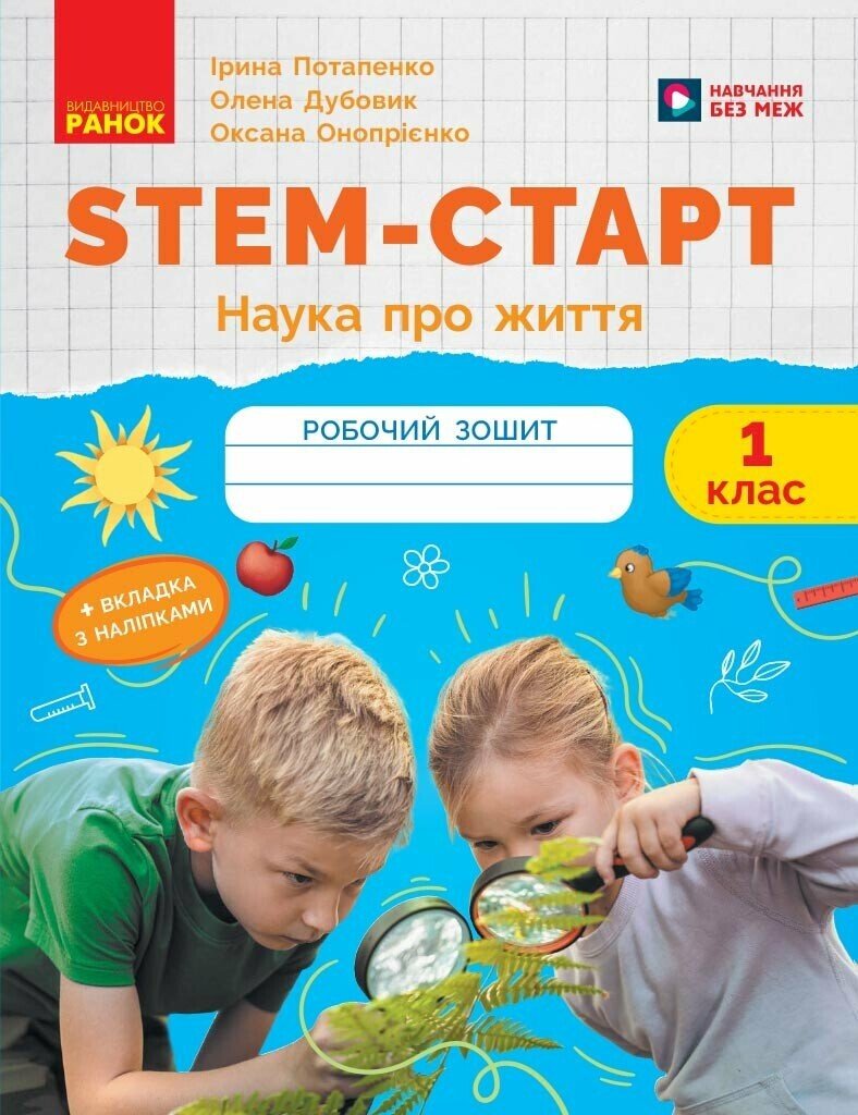 STEM-Старт. Зошит для учня. Наука про життя. 1 клас