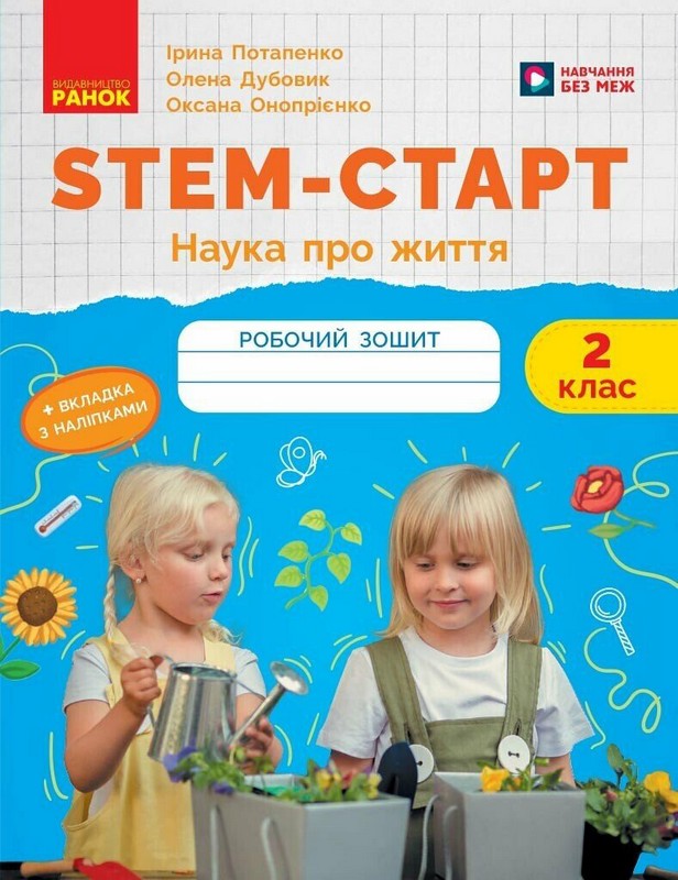 STEM-Старт. Зошит для учня. Наука про життя. 2 клас