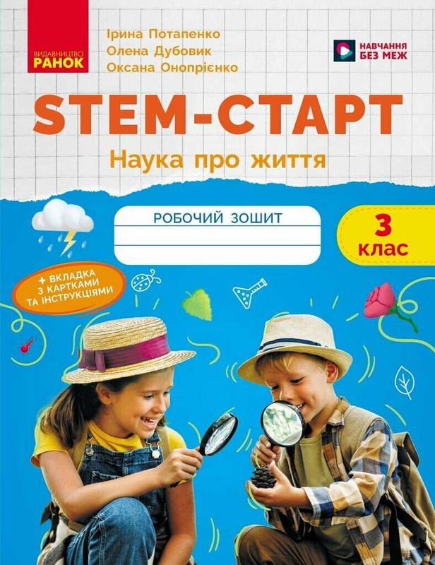 STEM-Старт. Зошит для учня. Наука про життя. 3 клас