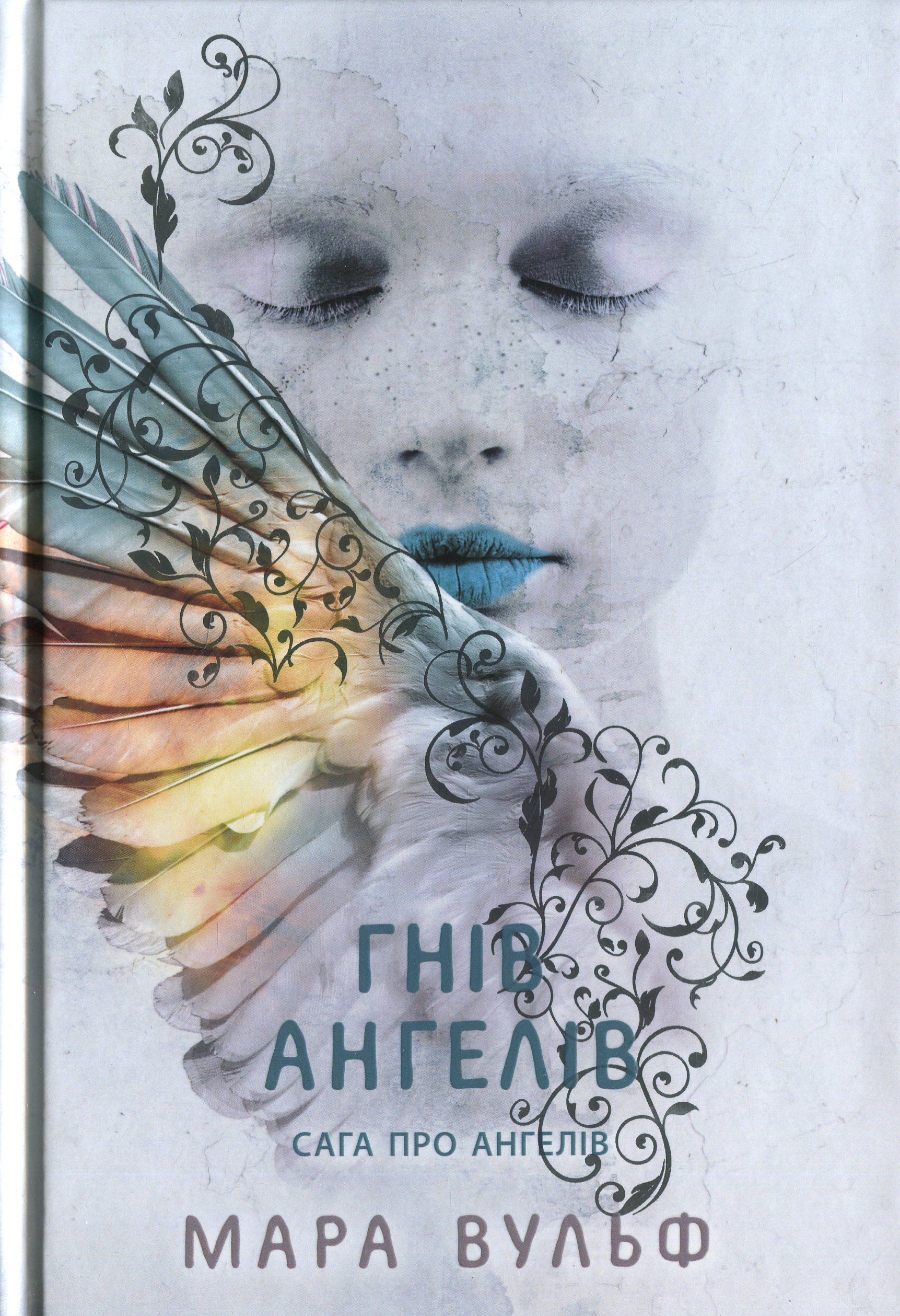 Гнів ангелів. Сага про ангелів. Мара Вульф