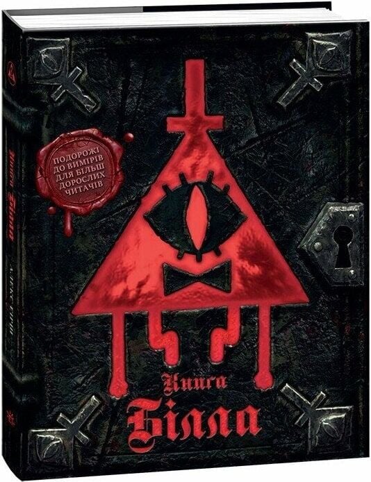 Ґравіті Фолз. Книга Білла. Алекс Хірш
