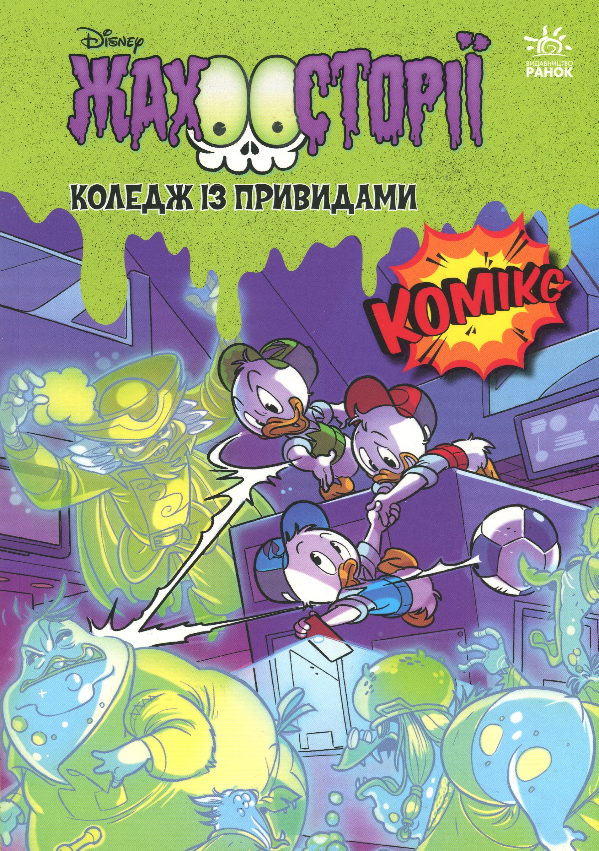 Збірка жахосторій. Коледж із привидами + Тіні чорного лісу 