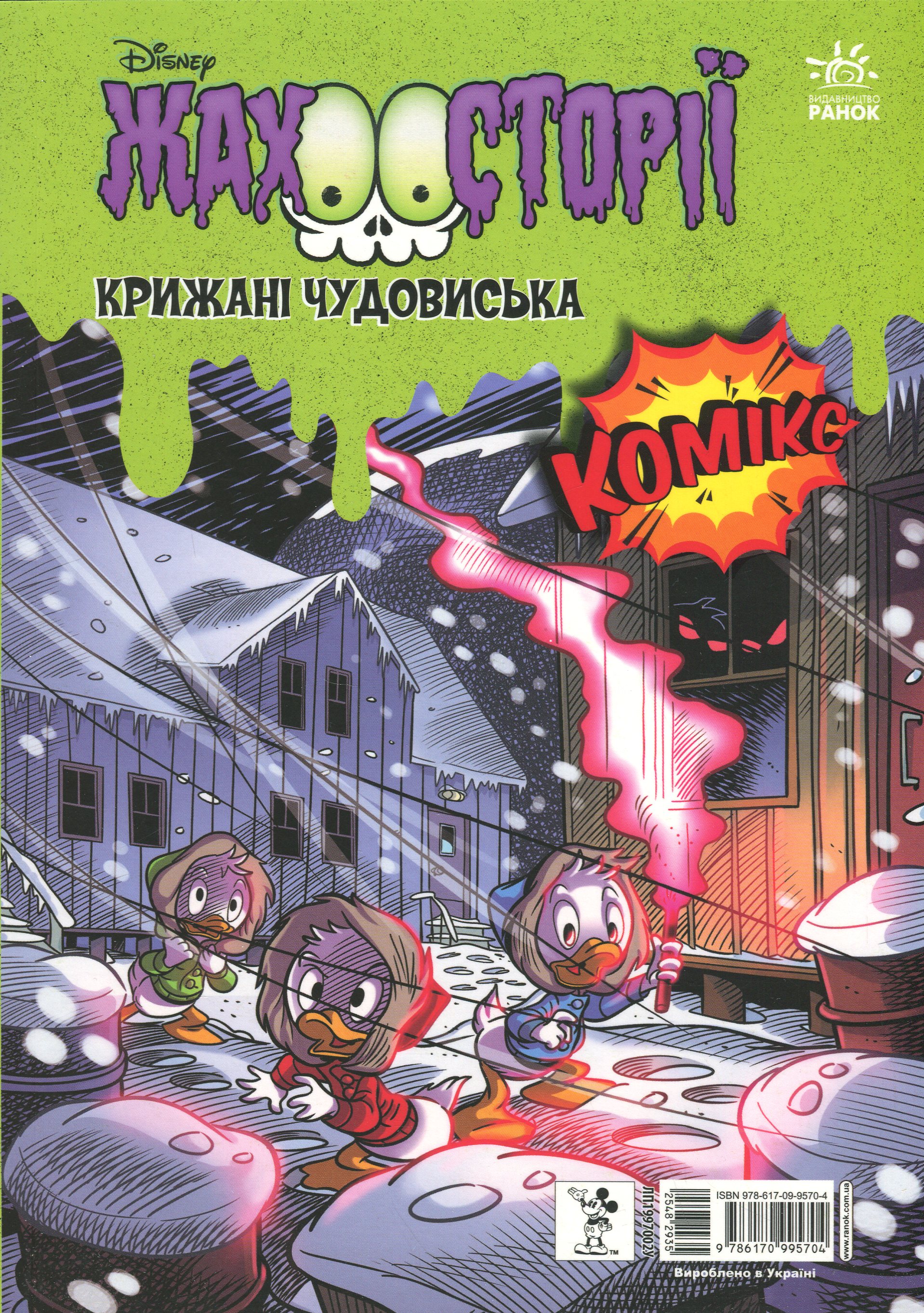 Збірка жахосторій. Пазури у скринці + Крижані чудовиська 