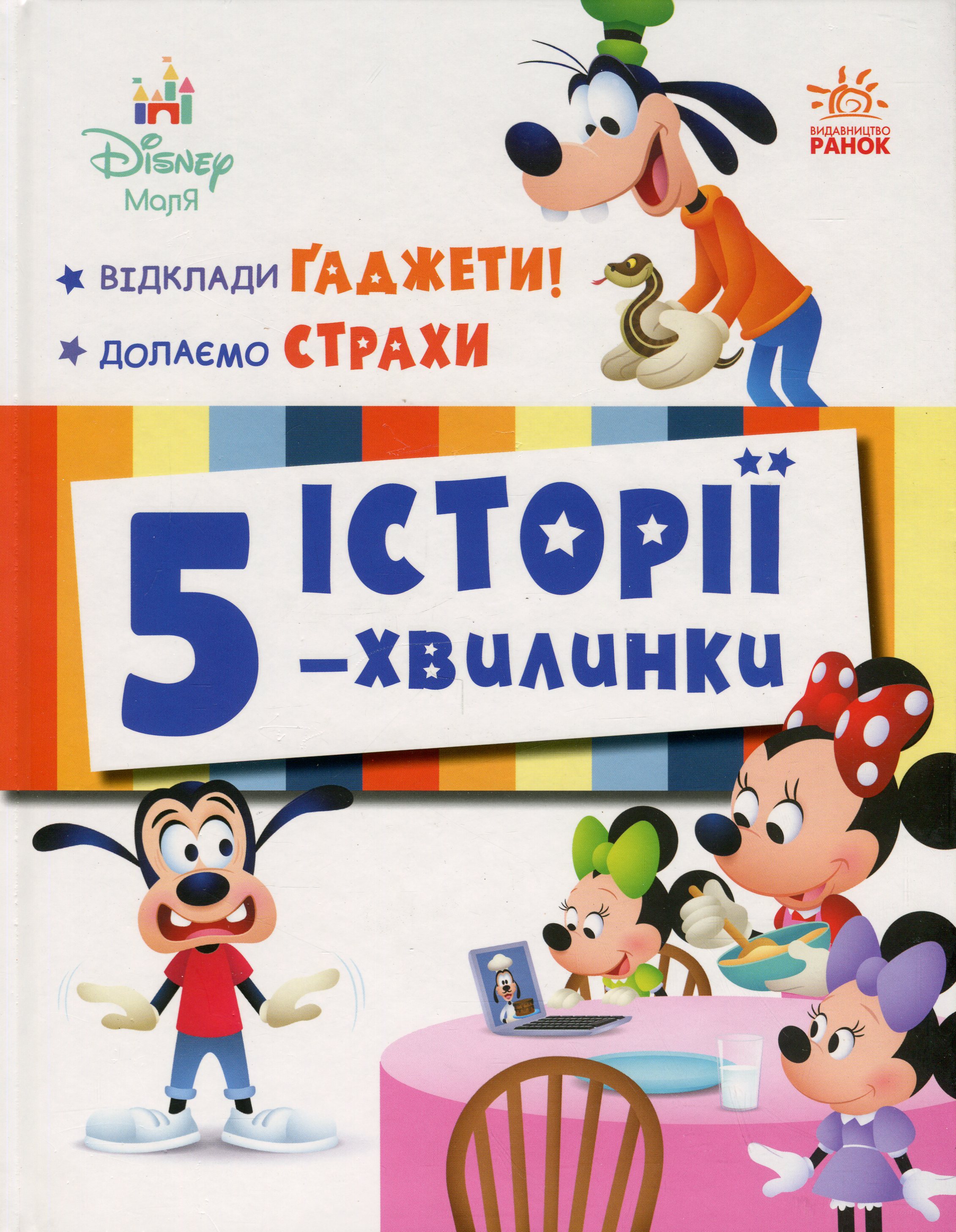 Історії 5-хвилинки. Відклади Ґаджети + Долаємо страхи