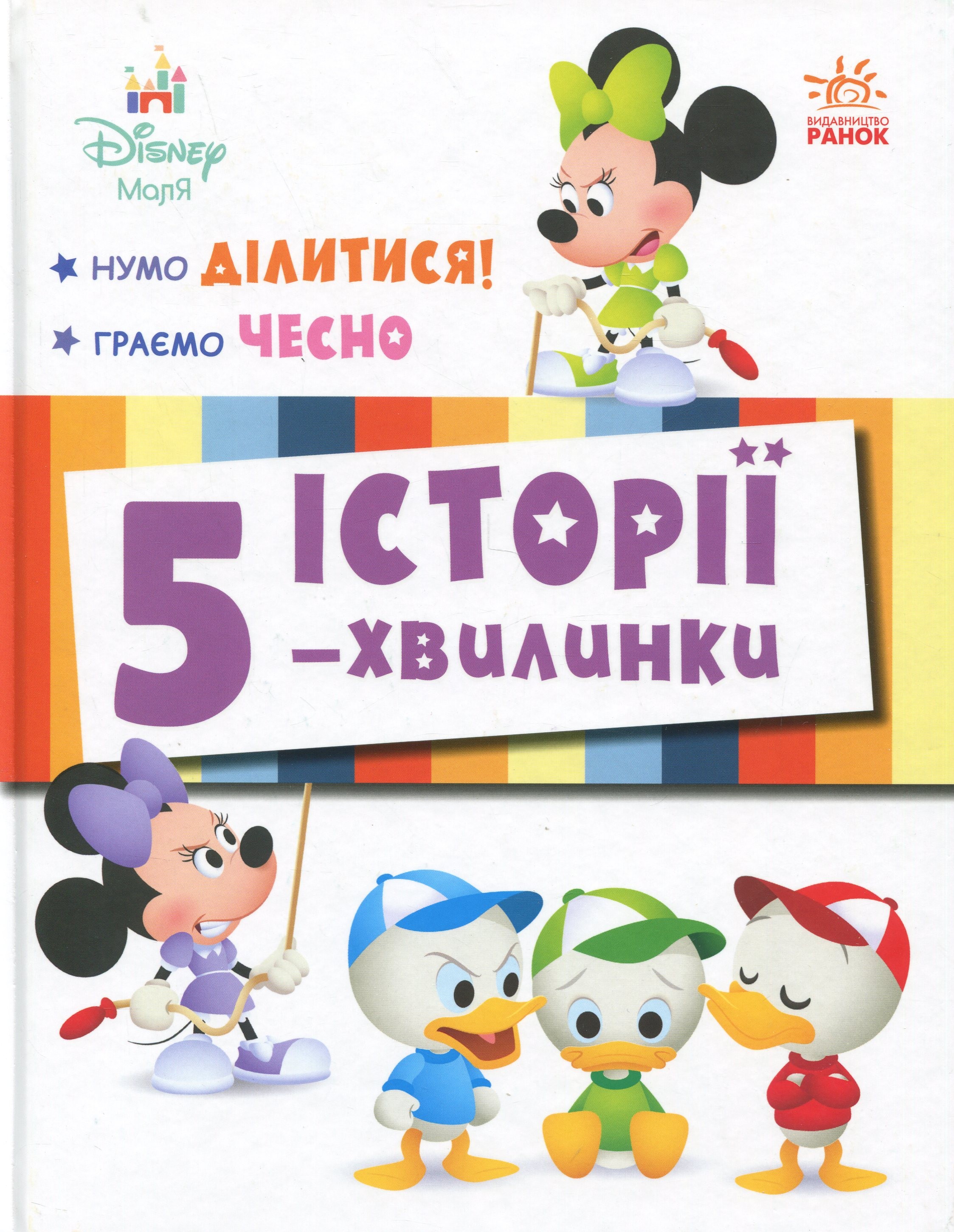 Disney Маля. Історії 5-хвилинки. Нумо ділитися! Граємо чесно