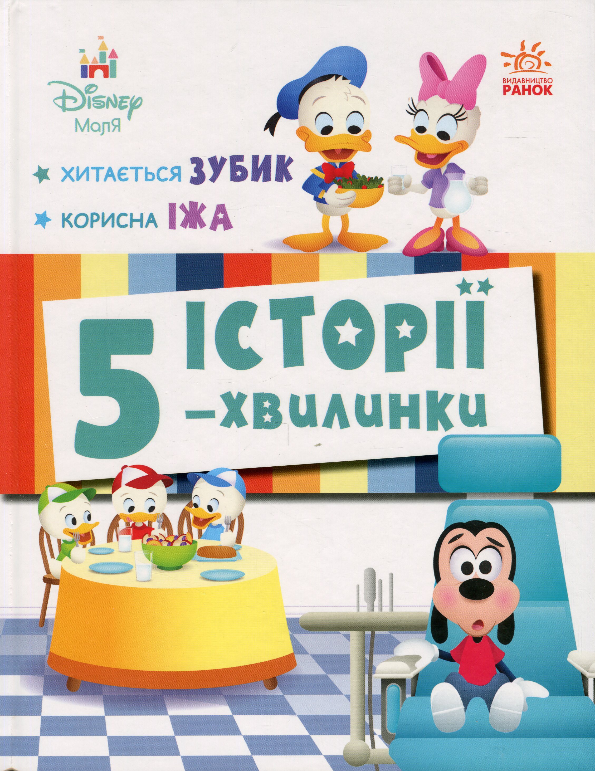 Історії 5-хвилинки. Хитається зубик… + Корисна їжа